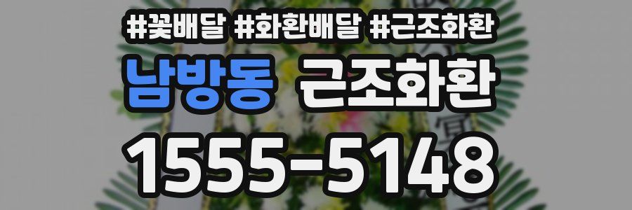 남방동 근조화환