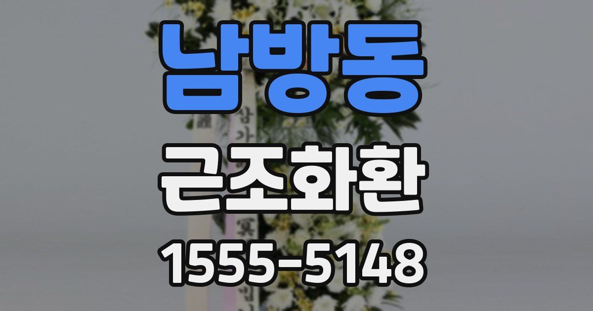 남방동 근조화환