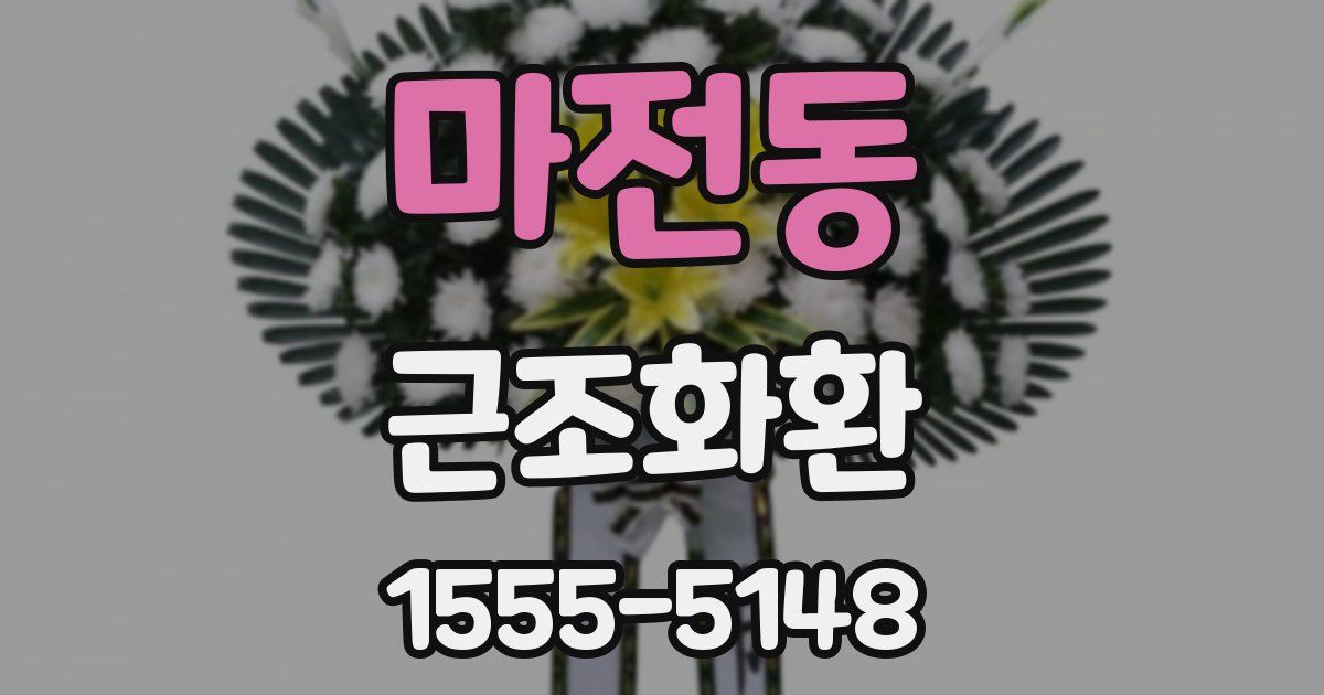 마전동 근조화환