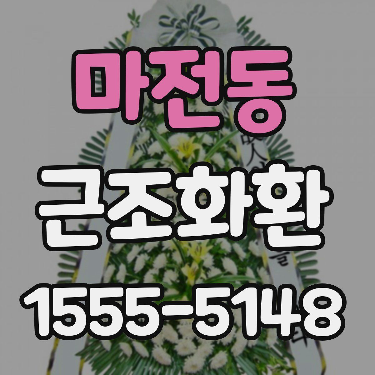 마전동 근조화환