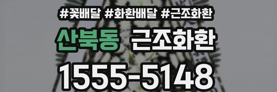 산북동 근조화환