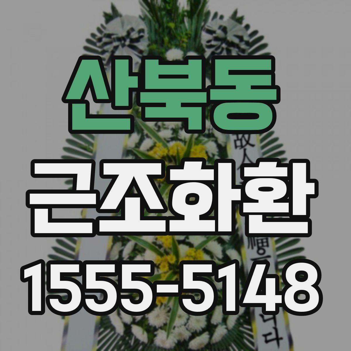 산북동 근조화환