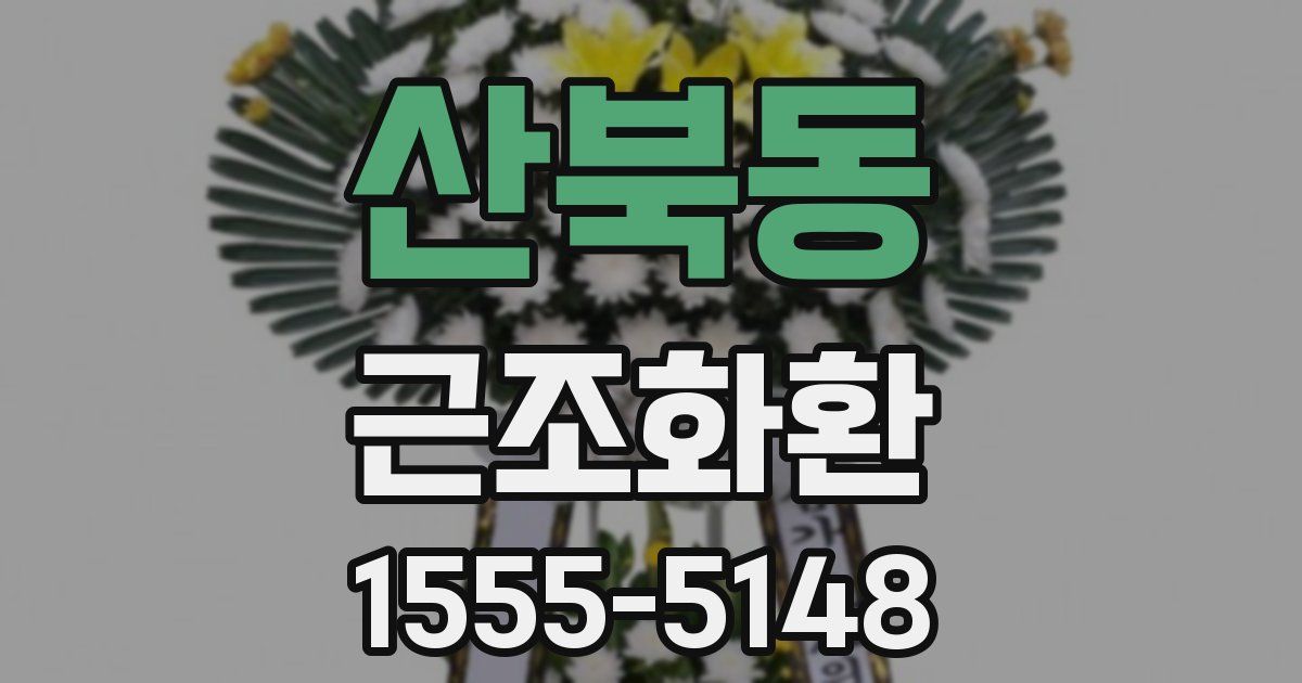 산북동 근조화환