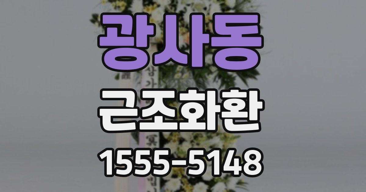 광사동 근조화환