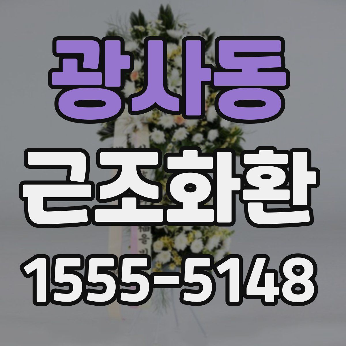 광사동 근조화환
