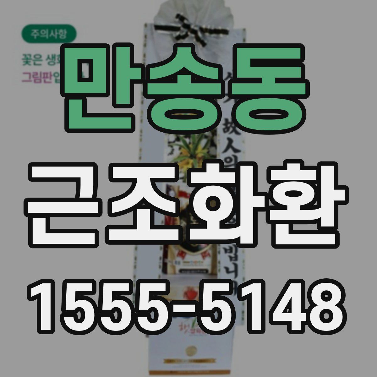 만송동 근조화환