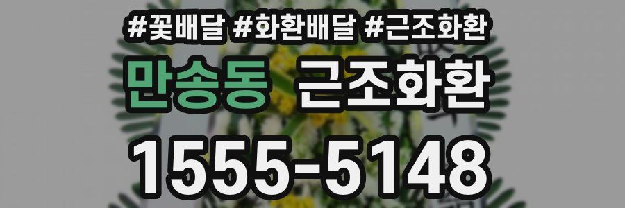 만송동 근조화환