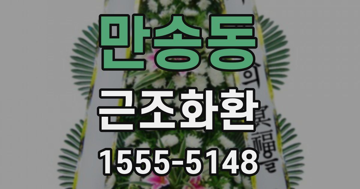 만송동 근조화환