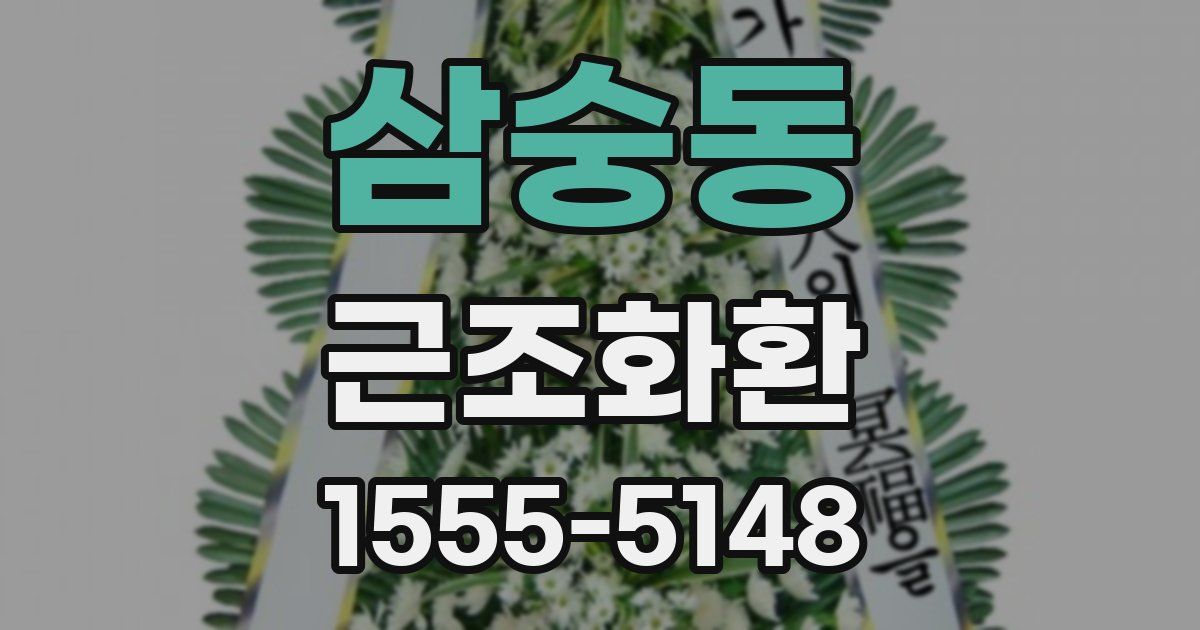 삼숭동 근조화환
