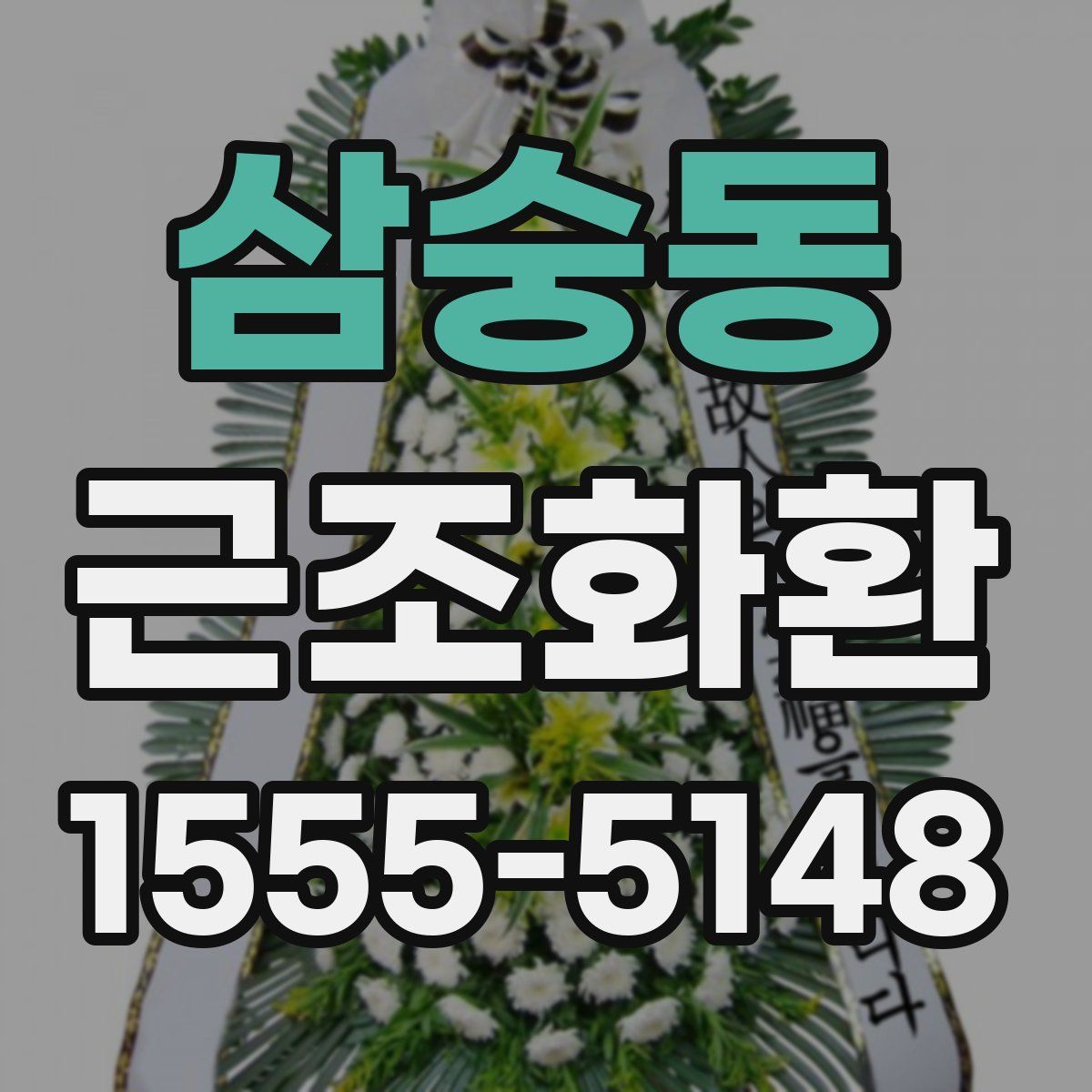 삼숭동 근조화환