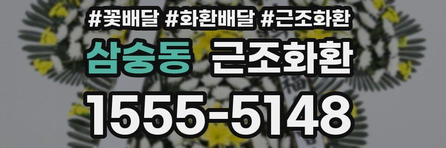 삼숭동 근조화환