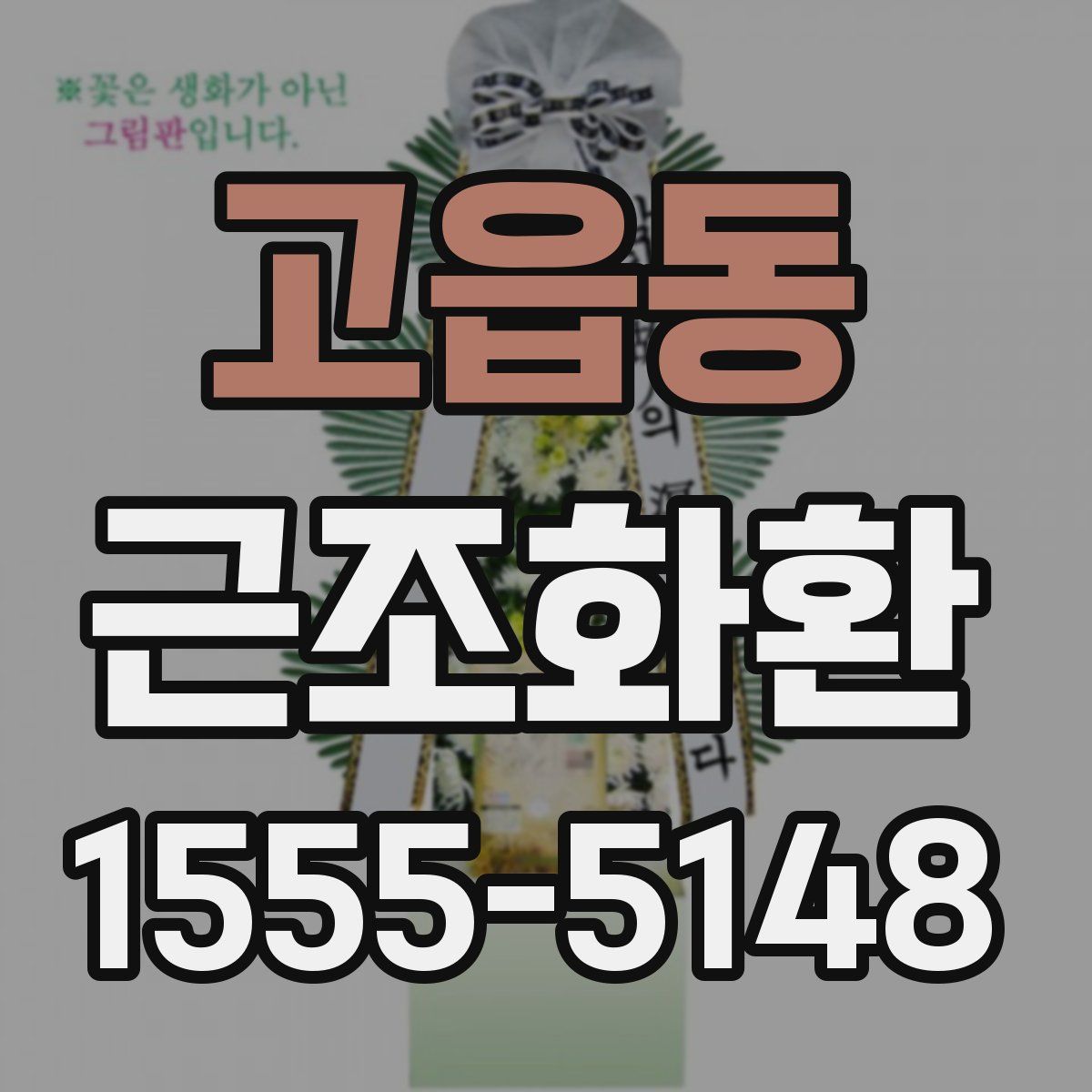 고읍동 근조화환