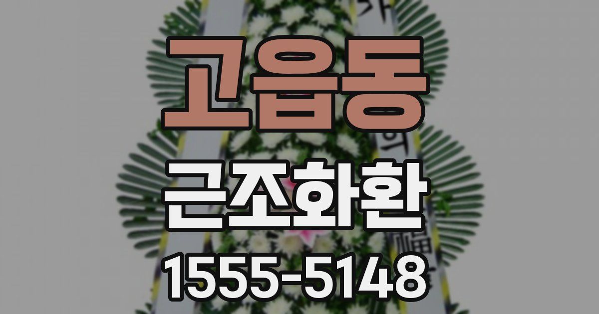 고읍동 근조화환