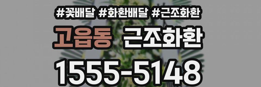 고읍동 근조화환