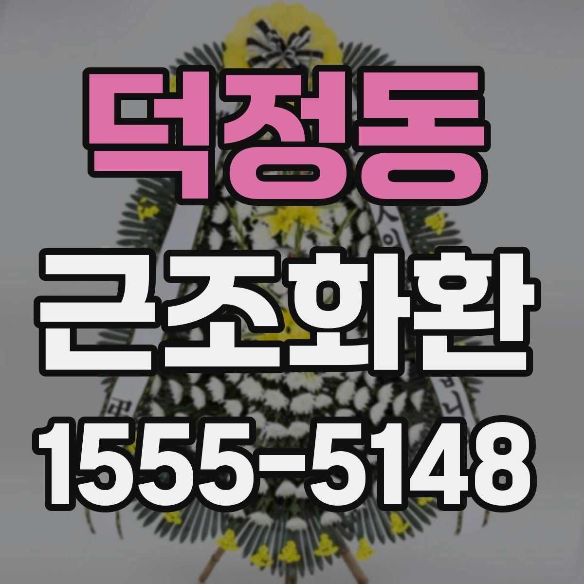 덕정동 근조화환 장례식장 환경에 맞는 배치와 크기