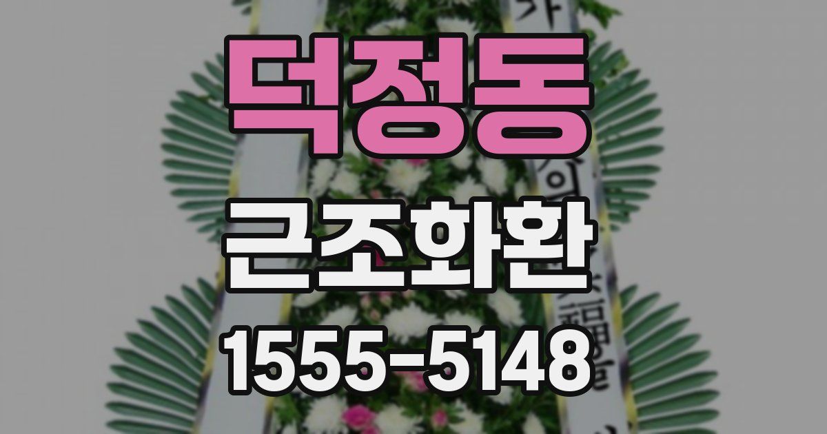 덕정동 근조화환