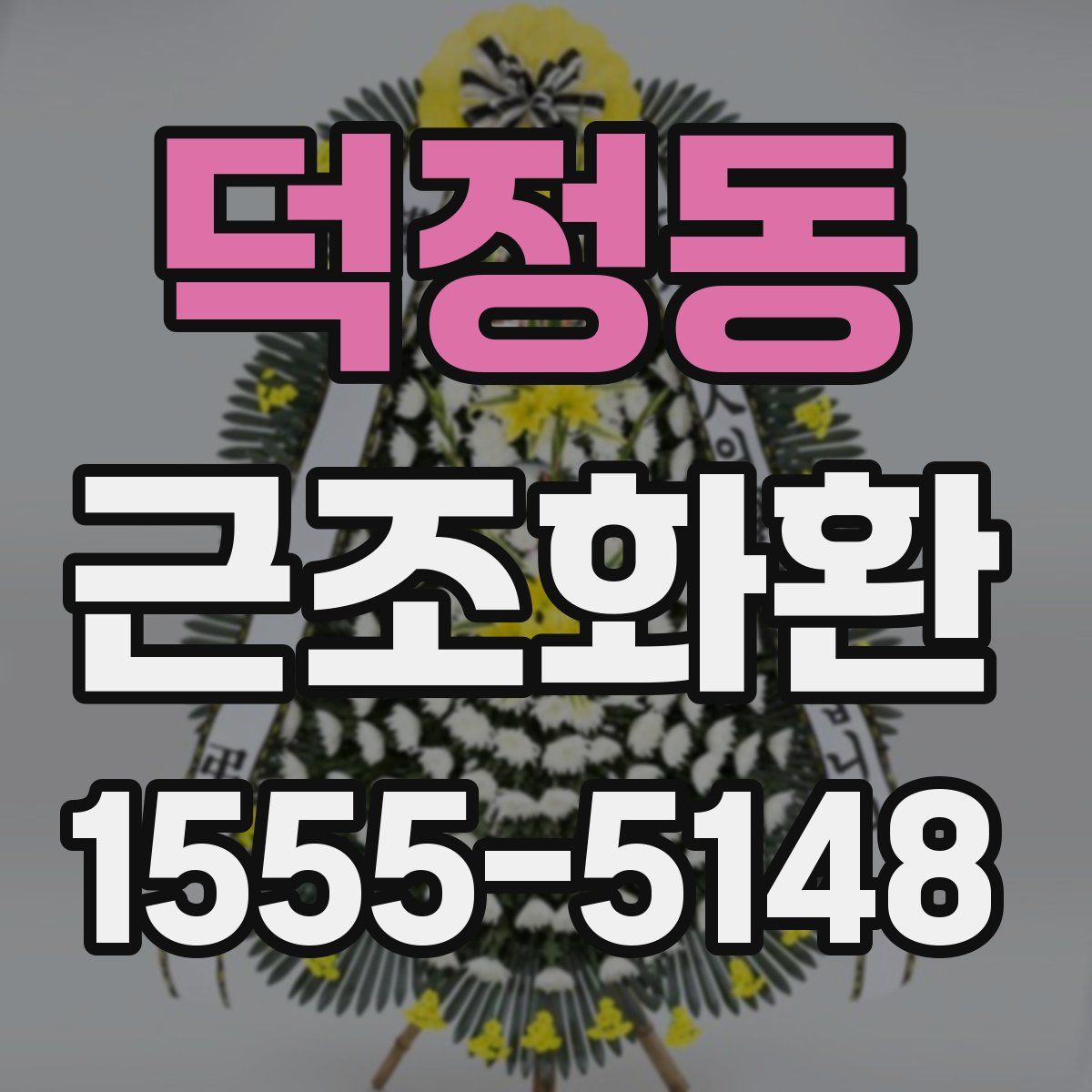 덕정동 근조화환