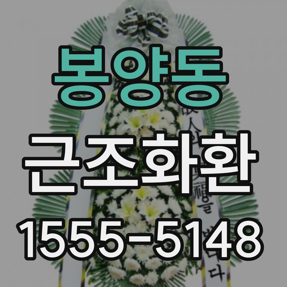봉양동 근조화환