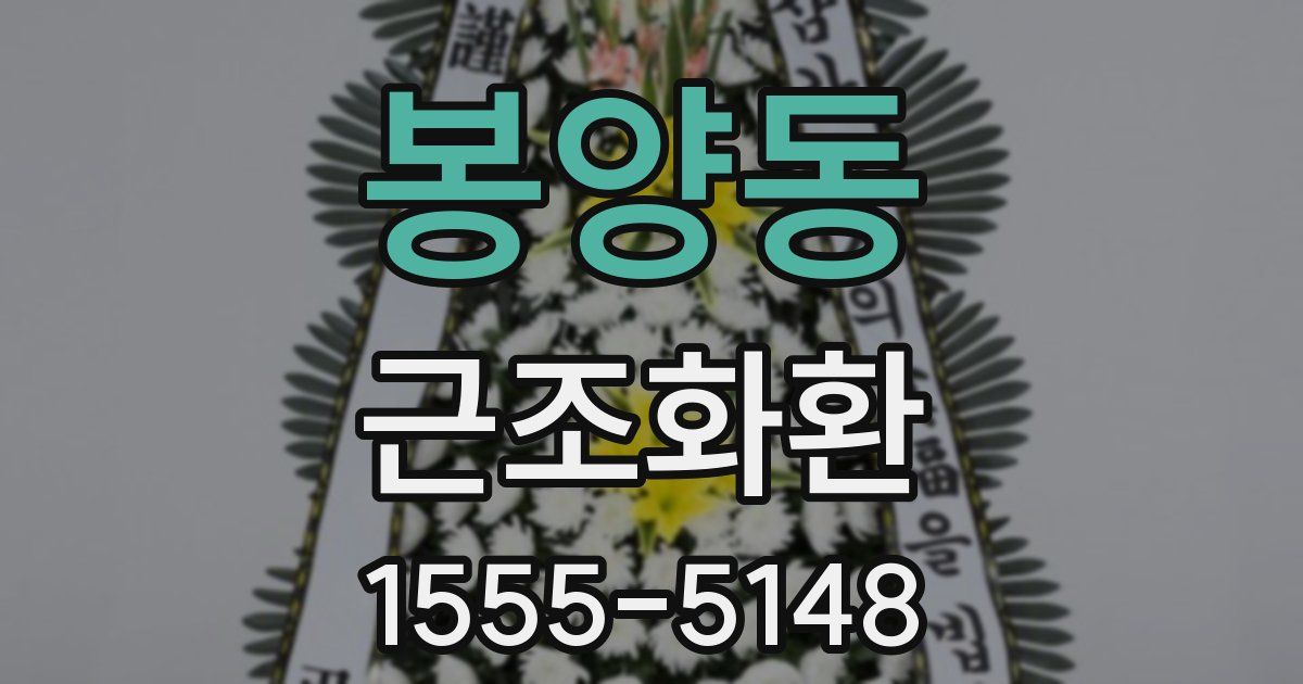 봉양동 근조화환