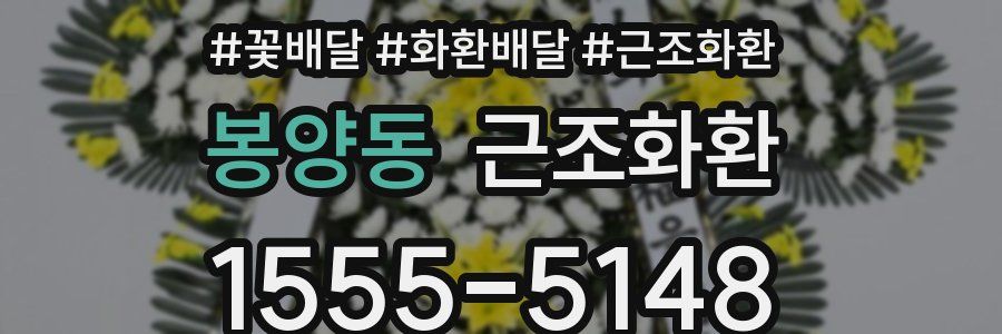봉양동 근조화환