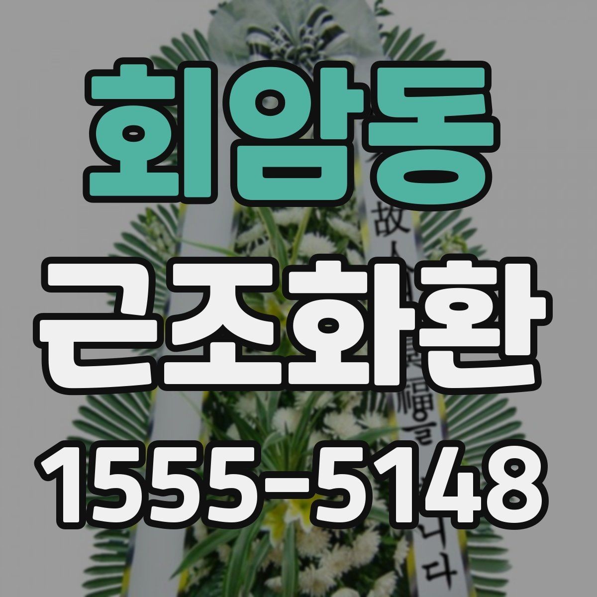 회암동 근조화환 배송 가능 지역과 외곽 지역 차이