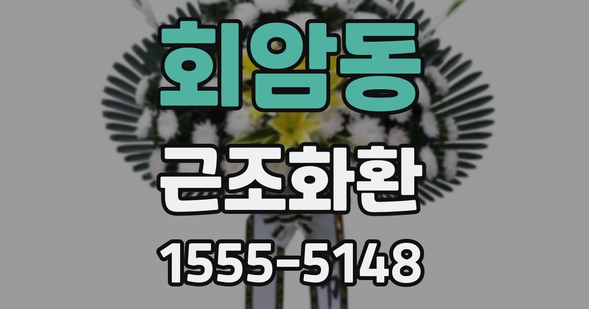 회암동 근조화환