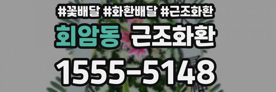 회암동 근조화환