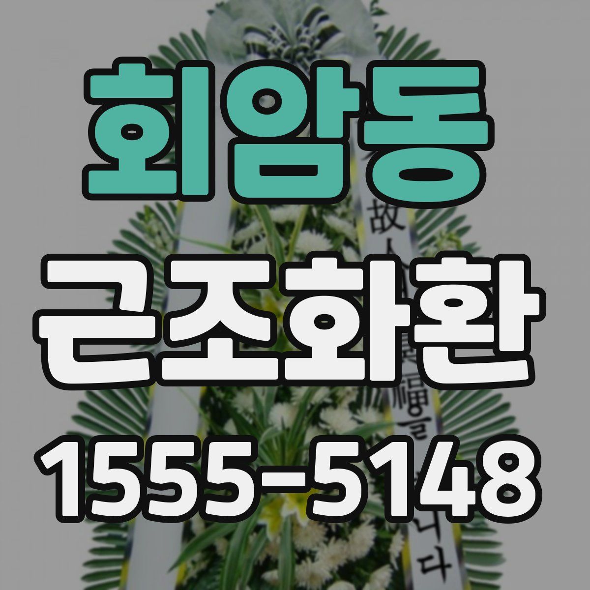 회암동 근조화환
