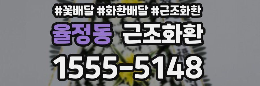 율정동 근조화환