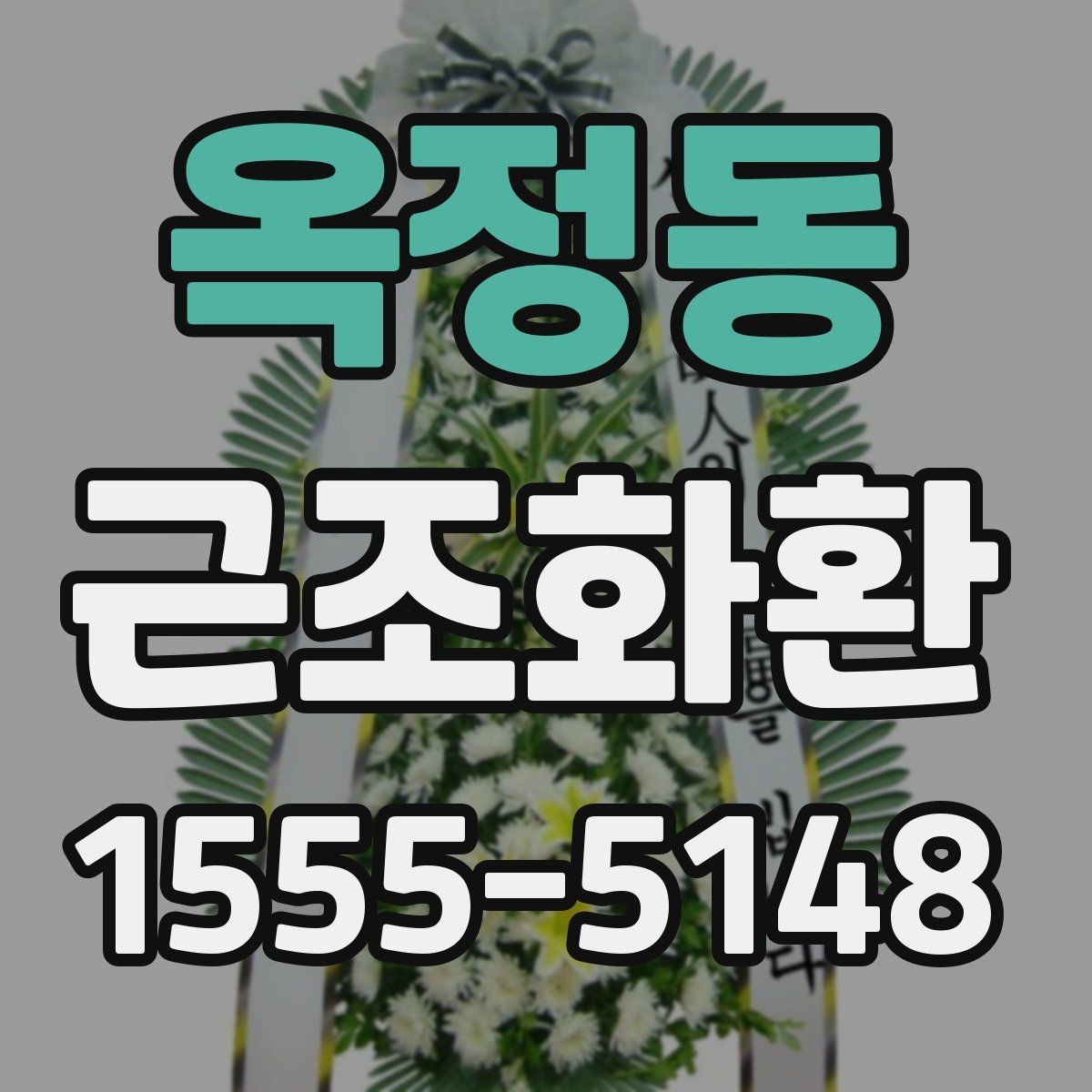 옥정동 근조화환 주문 후 사진 확인이 필요한 이유