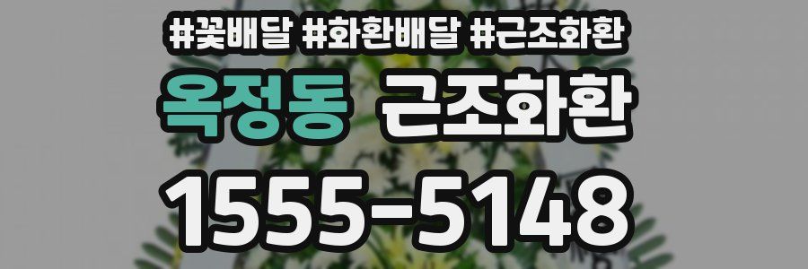 옥정동 근조화환