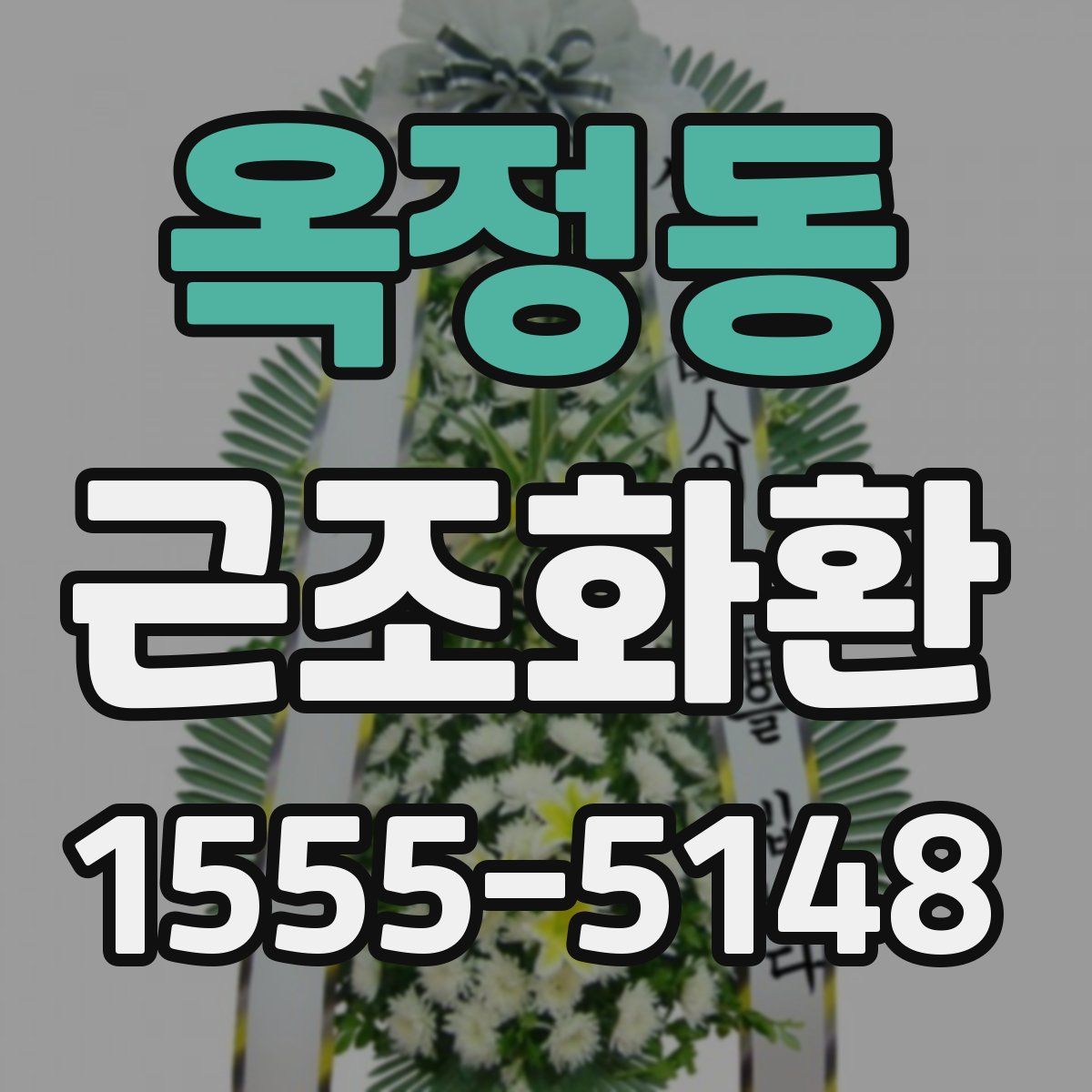 옥정동 근조화환