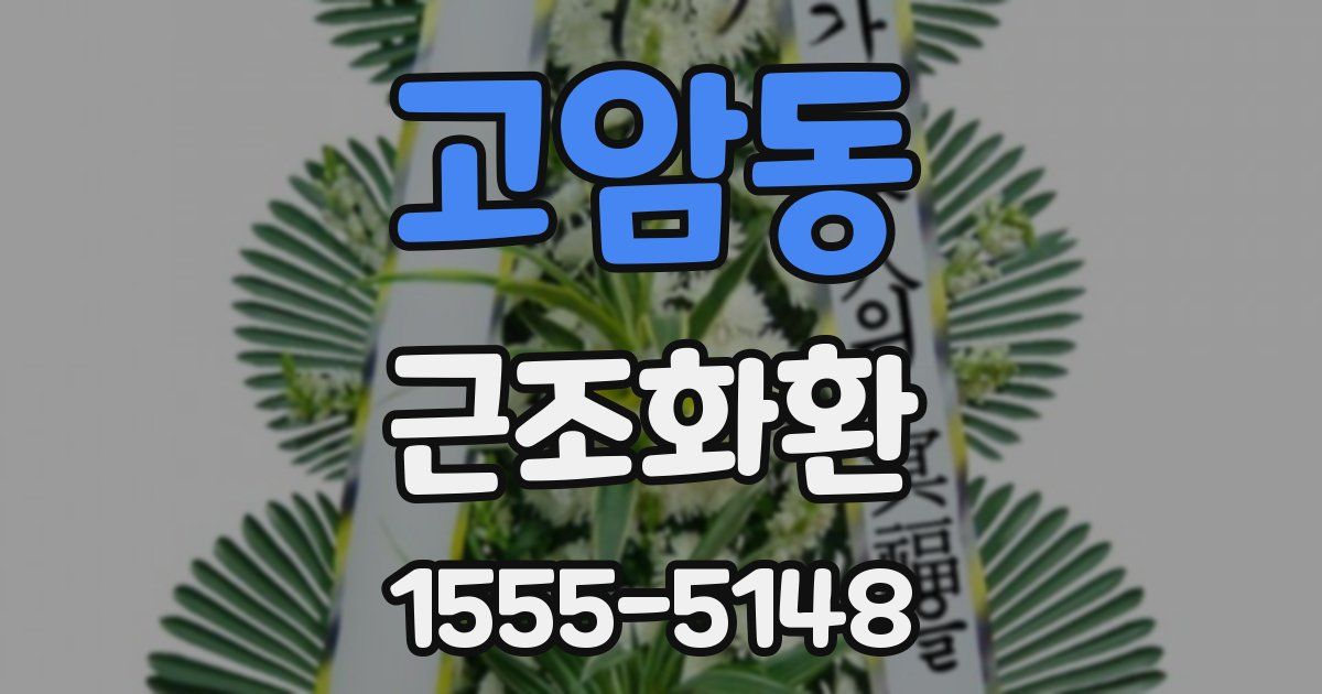 고암동 근조화환