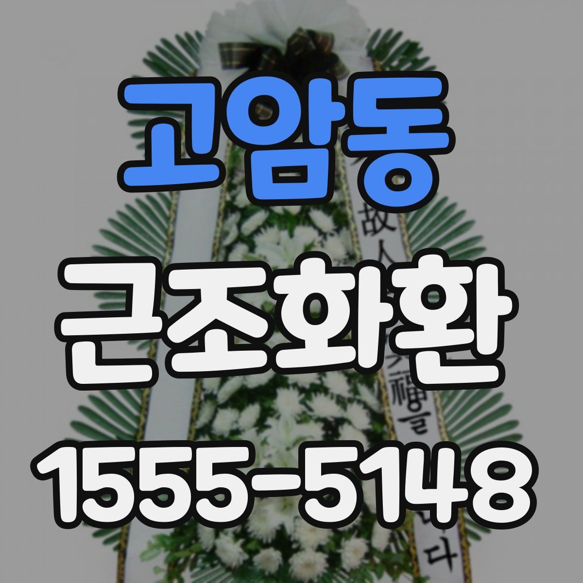 고암동 근조화환