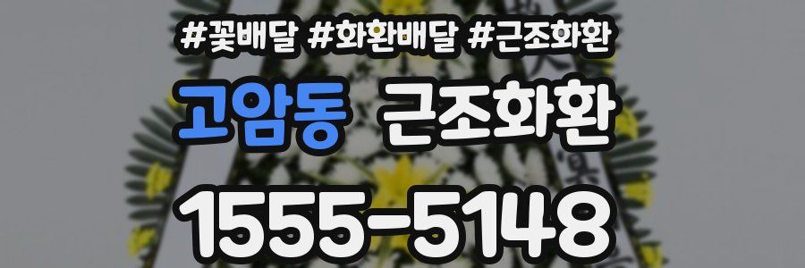고암동 근조화환