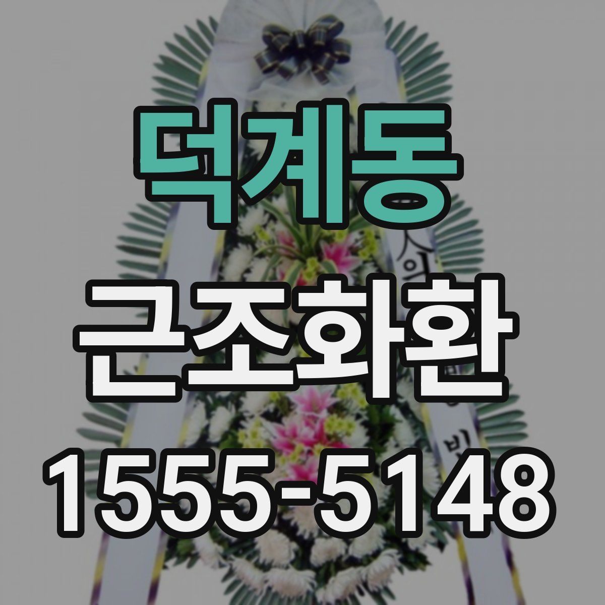 덕계동 근조화환
