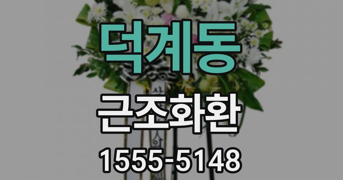 덕계동 근조화환