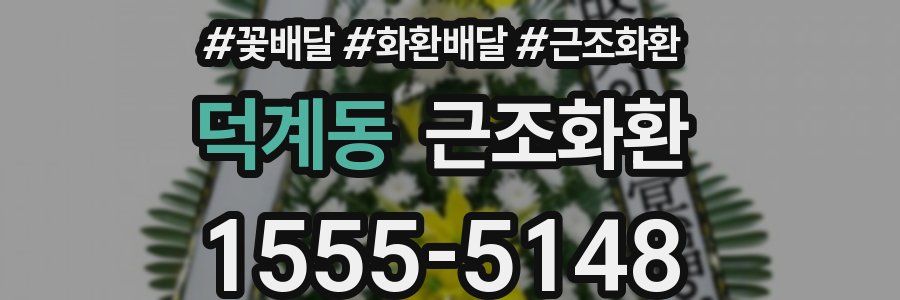덕계동 근조화환