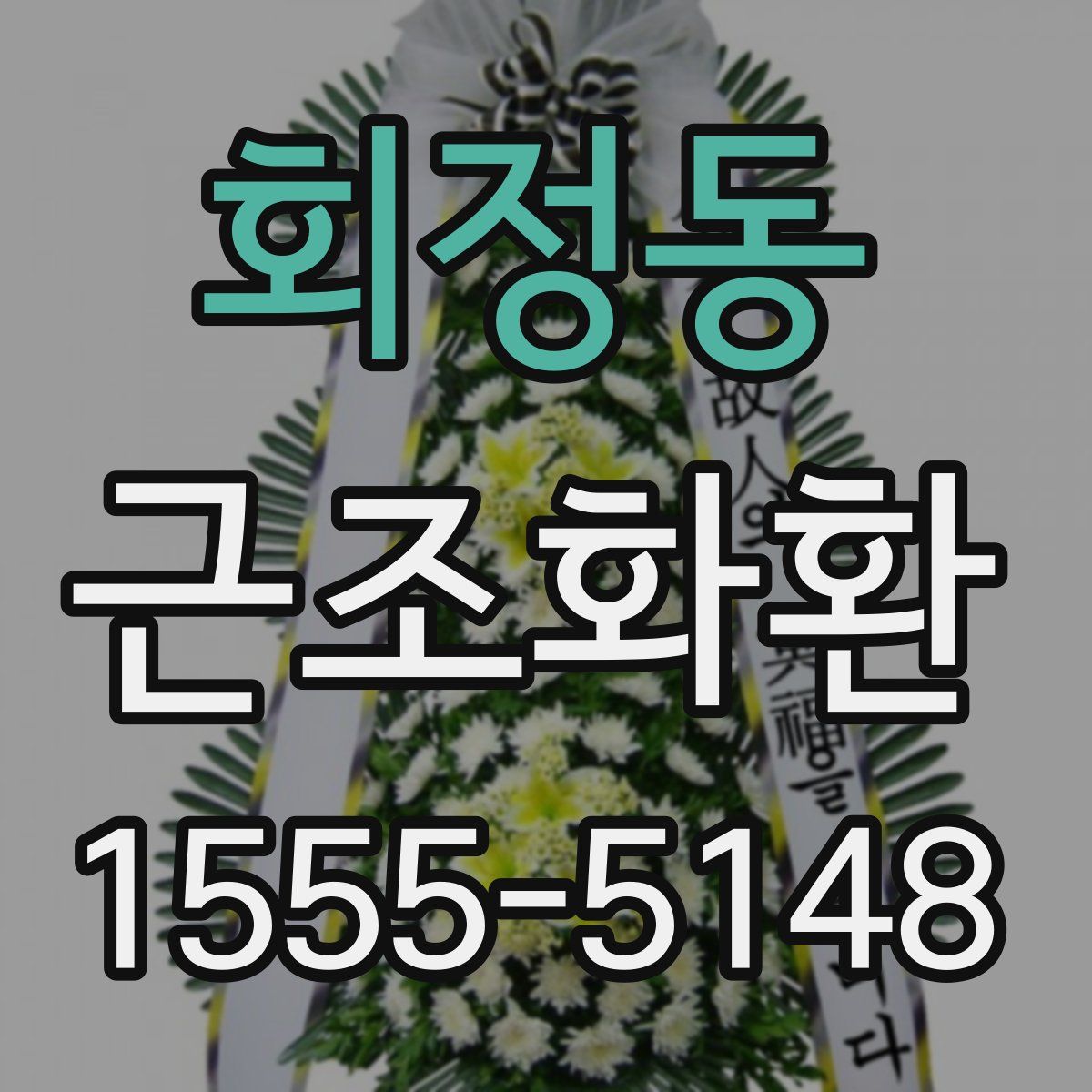 회정동 근조화환