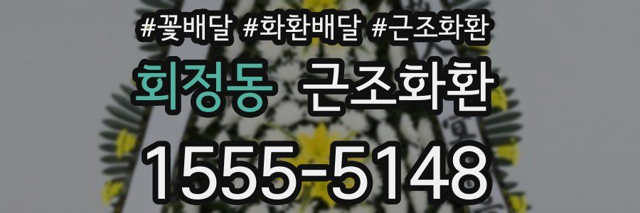 회정동 근조화환