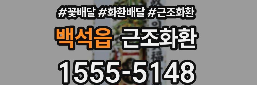 백석읍 근조화환