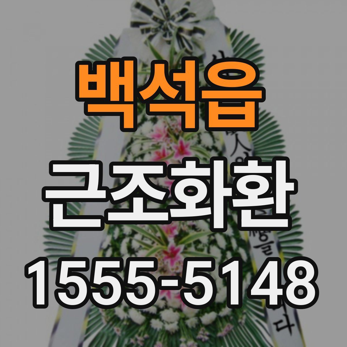 백석읍 근조화환