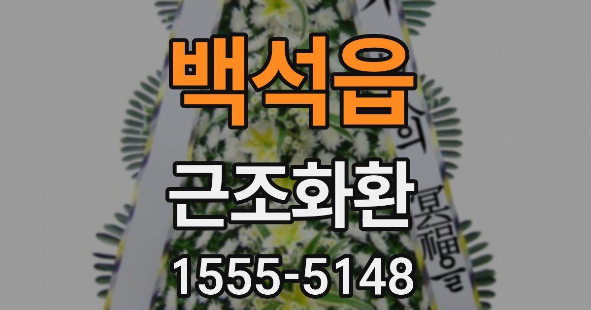 백석읍 근조화환