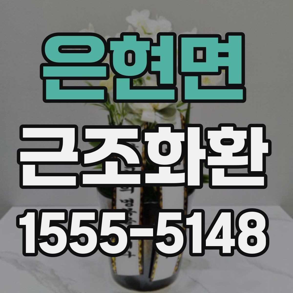은현면 근조화환 장례식장 주소 입력 시 실수 줄이는 법