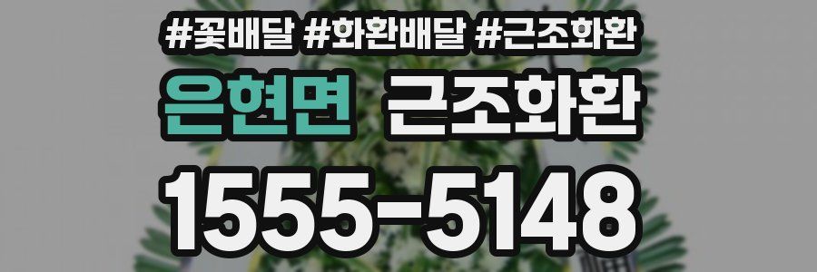 은현면 근조화환