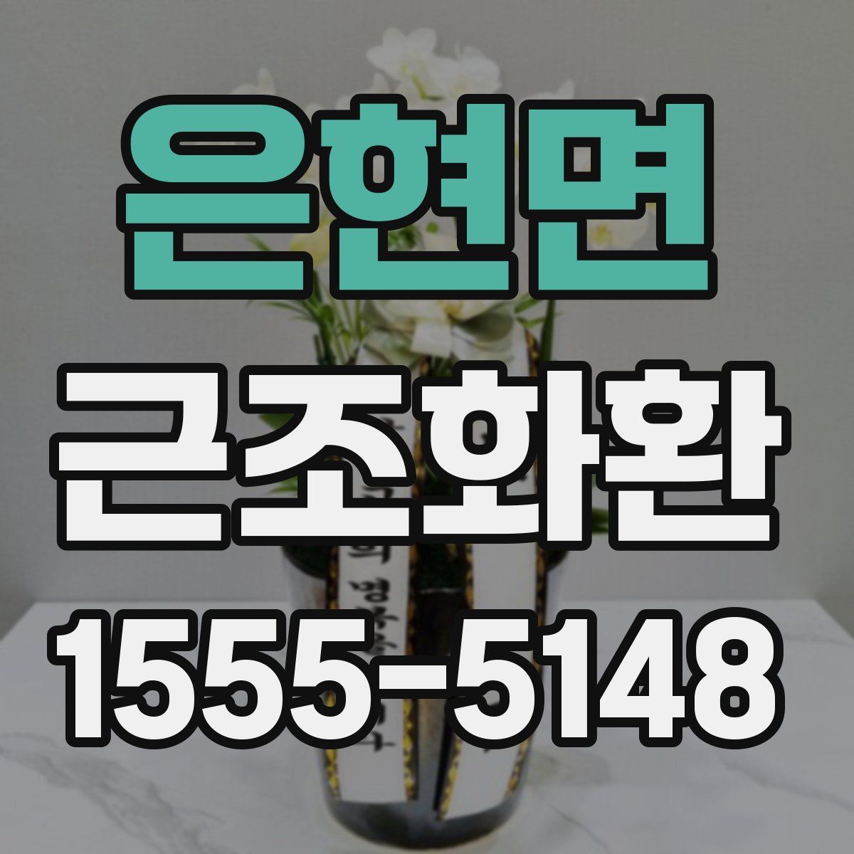 은현면 근조화환