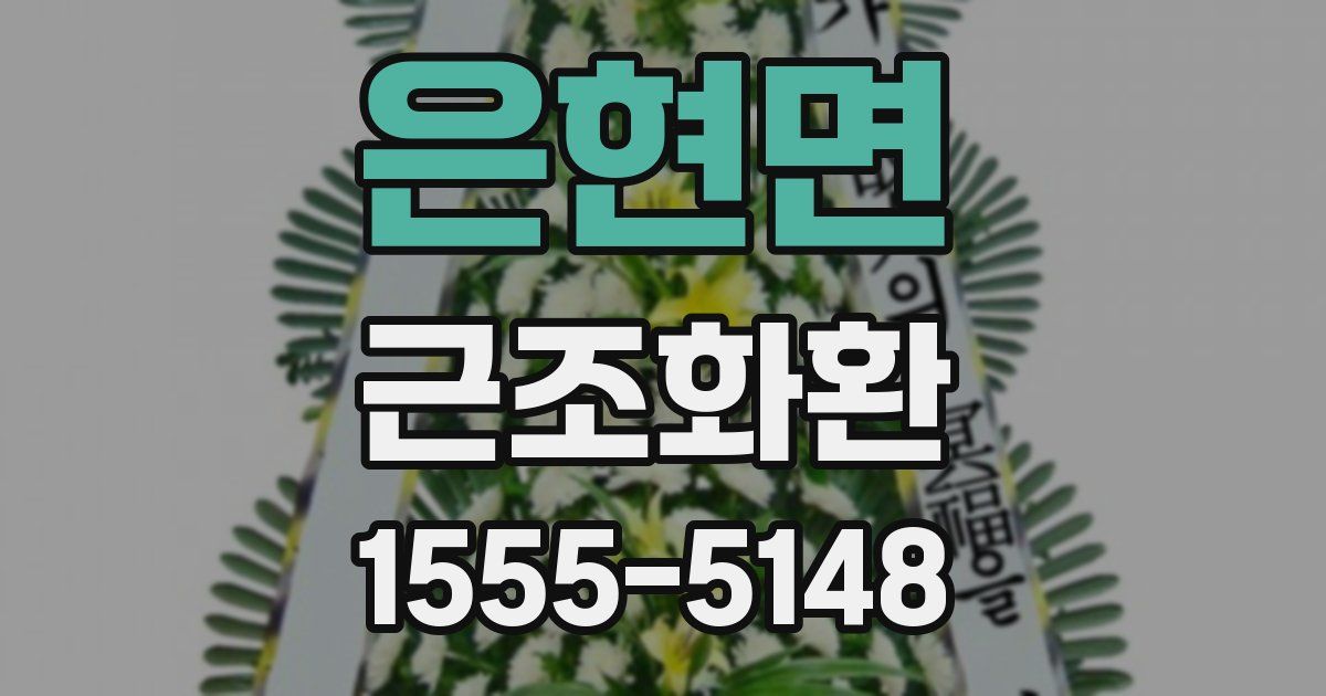 은현면 근조화환