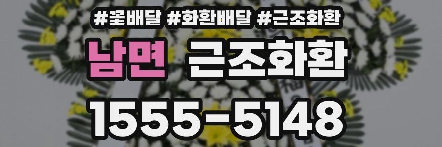 남면 근조화환