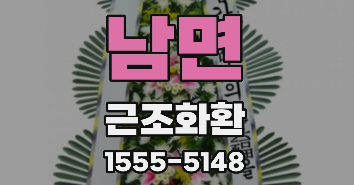남면 근조화환