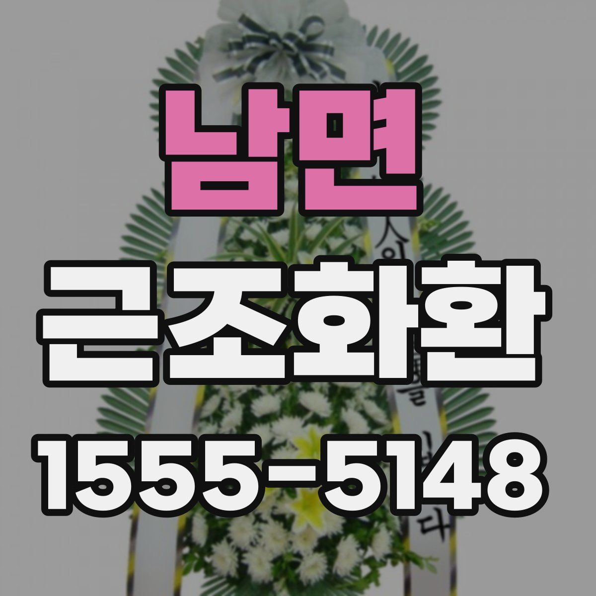 남면 근조화환